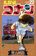 名探偵コナン (22) (少年サンデーコミックス)／青山 剛昌