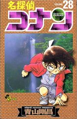 名探偵コナン 28 少年サンデーコミックス 青山 剛昌