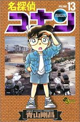 名探偵コナン 13 少年サンデーコミックス 青山 剛昌
