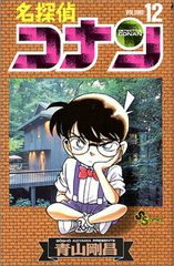 名探偵コナン 12 少年サンデーコミックス 青山 剛昌