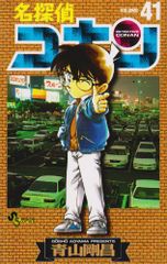 名探偵コナン 41 少年サンデーコミックス 青山 剛昌