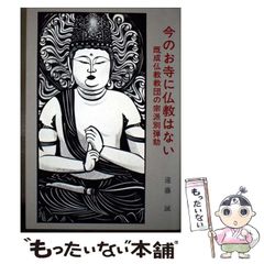 중고 今のお寺に仏教はない 既成仏教教団の宗派別弾劾 遠藤 誠 長崎出版