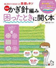 新版 かぎ針編み困ったときに開く本 誰も教えてくれなかった基礎のキソ