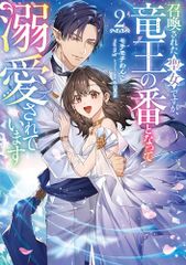 召喚された聖女ですが、竜王の番となって溺愛されています２ Celicaノベルス モチモチわんこ