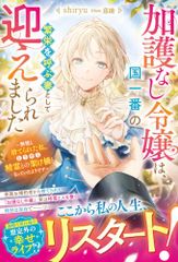 加護なし令嬢は、国一番の?栄を呼ぶ妻として迎えられました～無能と捨てられた私、どうやら精霊との架け橋となっていたようです