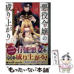 중고 悪役令嬢の成り上がり 隣国で宝石の聖女と呼ばれるまで 1 モンスターコミックスf 笹塚だい、三萩せんや 双葉社