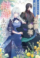 ブラコン夫は最推しなので、放置されても幸福な結婚生活です。 角川ビーンズ文庫 和泉 杏花