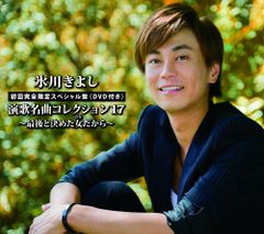 CD 演歌名曲コレクション17~最後と決めた女 ひと だから~Aタイプ 初回完全限定スペシャル盤 氷川きよし