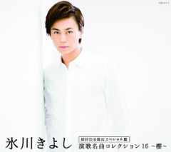 CD 演歌名曲コレクション16~櫻~ Aタイプ初回完全限定スペシャル盤 - 氷川きよし 氷川きよし