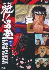 중고 アニメDVD 魁!!男塾 COMPLETE DVD BOOK Vol.1