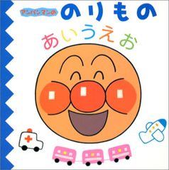 호빵맨 노리 모노 아이 우에오 호빵맨의 아이 우에 오즈칸 야나세 타카시