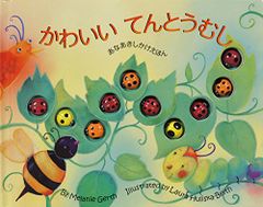 かわいいてんとうむし: あなあきしかけえほん メラニー ガース
