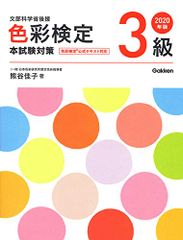 2020年版 色彩検定3級 本試験対策 熊谷 佳子