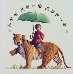 トラのバタ-のパンケ-キ: ババジくんのおはなし 評論社の児童図書館・絵本の部屋 ヘレン・バンナーマン