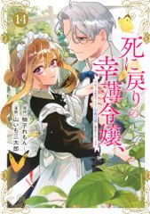 死に戻りの幸薄令嬢、今世では最恐ラスボスお義兄様に溺愛されてます 14 KCx 山いも 三太郎