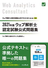 全文PDF・問題集アプリ付 2021年版 ウェブ解析士認定試験 公式問題集 ウェブ解析士協会カリキュラム委員会