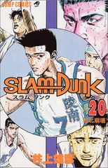SLAM DUNK 20 ジャンプコミックス 井上 雄彦