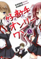 好敵手オンリーワン1 講談社ラノベ文庫 し 1-1-1 至道 流星
