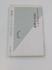 ドストエフスキー『悪霊』の衝撃 光文社新書