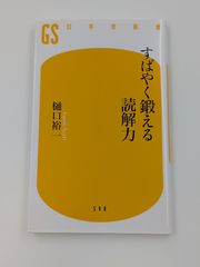 すばやく鍛える読解力 幻冬舎新書