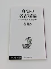 真実の名古屋論 ベスト新書