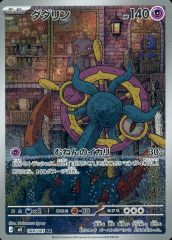 【中古】ポケモンカードゲーム 088/081[AR]：(キラ)ダダリン