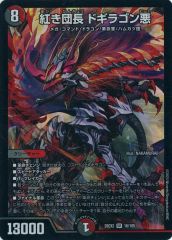 중고 デュエルマスターズ 16/105 SR ：紅き団長 ドギラゴン悪