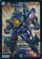 중고 デュエルマスターズ 18/105 SR :ネオ・ボルメテウス・ホワイト・ドラゴン