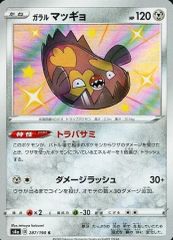 중고 포켓몬 カードゲーム 287/190 S ： キラ ガラル マッギョ