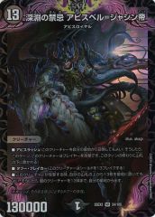 중고 デュエルマスターズ 24/105 VR ：深淵の禁忌 アビスベル＝ジャシン帝