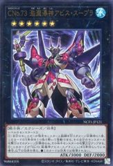 【中古】遊戯王 NCF1-JP121[UR]：CNo.73激瀧瀑神アビス・スープラ
