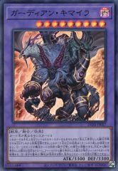중고 遊戯王 25DB-JP027 SR :ガーディアン・キマイラ