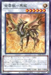 중고 遊戯王 25DB-JP031 NP ：金雲獣-馬龍