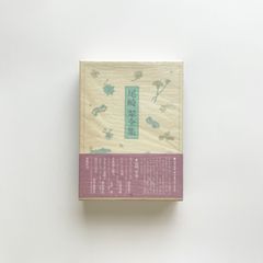 尾崎翠全集 創樹社 初版