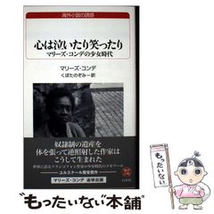 【中古】 心は泣いたり笑ったり マリーズ･コンデの少女時代 (白水uブックス 256 海外小説の誘惑) / マリーズ･コンデ、くぼたのぞみ / 白水社