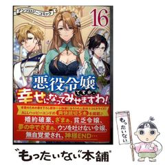 중고 悪役令嬢ですが、幸せになってみせますわ！ アンソロジーコミック 16 アンソロジー 一迅社
