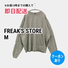 FREAK'S STORE 괴물 스토어 스웨트 M 그레이 코튼 스웨트 무지 긴팔 맨즈