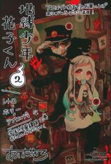 スクウェア・エニックス アニメイト特典イラストカード あいだいろ 地縛少年花子くん 2 アニメイト特典イラストカード 2