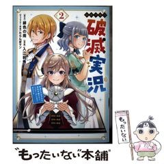 중고 侯爵令嬢の破滅実況 破滅を予言された悪役令嬢だけど、リスナーがいるので幸せです 2 ガンガンコミックスonline 緋色の雨、入江利秀 スクウェア・エニックス