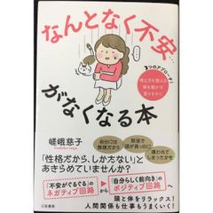 なんとなく不安…がなくなる本 単行本