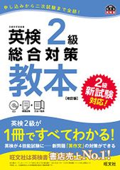 CD付 英検2級総合対策教本 改訂版 旺文社英検書