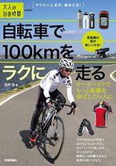 自転車で100kmをラクに走る ~ロードバイクでもっと距離を伸ばしたい人に 大人の自由時間mini 田村 浩