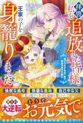 拝啓、私を追放した皆様。王家の子を身籠りました～虐げられ才女は一夜で最高の幸せを掴む～ ベリーズファンタジー 美希みな