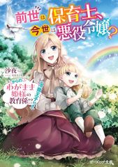 前世は保育士、今世は悪役令嬢? からの、わがまま姫様の教育係!? 冷徹王子付き ビーズログ文庫 沙夜