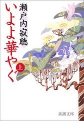 いよよ華やぐ〈上〉 新潮文庫 瀬戸内 寂聴