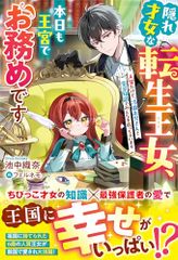 隠れ才女な転生王女、本日も王宮でお務めです～人質だけど、冷徹お兄さんと薬草知識でみんなを救っちゃいます～ ベリーズファン
