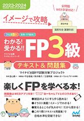 イメージで攻略 わかる！受かる！！ FP３級 テキスト＆問題集 2023－2024年版 問題集全問 学科・実技 WEB学