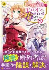 悪役令嬢はヒロインを虐めている場合ではない 2 Regina COMICS