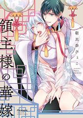領主様の華嫁 バンブーコミックス moment 朝比奈ぴょこ