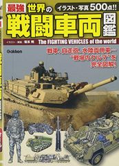 最強世界の戦闘車両図鑑